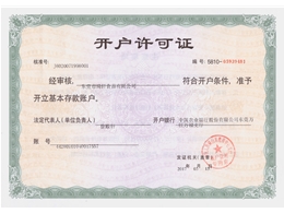 開(kāi)戶許可證